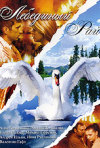 Постер фильма «Лебединый рай (ТВ-сериал)»