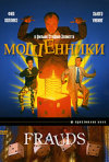 Постер фильма «Мошенники»
