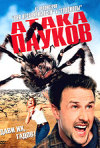 Постер фильма «Атака пауков»
