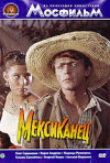 Постер фильма «Мексиканец»