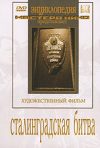 Постер фильма «Сталинградская битва»