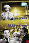 Постер фильма «Бродвейская мелодия 1929-го года»