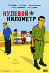 Постер фильма «Нулевой километр»