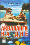 Постер фильма «Акваланги на дне»