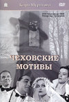 Постер фильма «Чеховские мотивы»