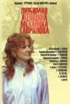 Постер фильма «Любимая женщина механика Гаврилова»