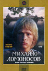 Постер фильма «Михайло Ломоносов»