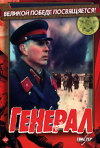 Постер фильма «Генерал»