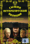 Постер фильма «Сыщик Петербургской полиции»
