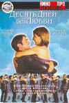 Постер фильма «Десять дней без любви»