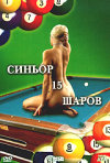 Постер фильма «Синьор 15 шаров»
