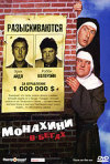 Постер фильма «Монашки в бегах»
