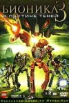 Постер фильма «Бионикл 3: В паутине теней»