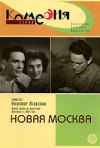 Постер фильма «Новая Москва»