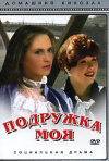 Постер фильма «Подружка моя»