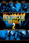 Постер фильма «Ментовские войны 2 (ТВ-сериал)»