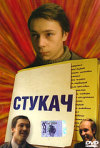 Постер фильма «Стукач»