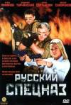 Постер фильма «Русский спецназ»