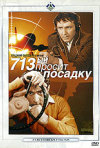 Постер фильма «713-й просит посадку»