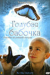 Постер фильма «Голубая бабочка»