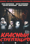 Постер фильма «Красный стрептоцид»