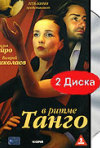 Постер фильма «В ритме танго (ТВ-сериал)»
