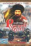 Постер фильма «Русский бунт»