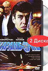 Постер фильма «Карамболь (ТВ-сериал)»