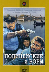 Постер фильма «Полицейские и воры»