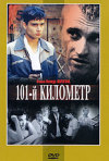 Постер фильма «101-й километр»