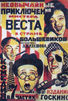 Постер фильма «Необычайные приключения мистера Веста в стране большевиков»