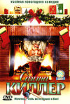 Постер фильма «Санта-Киллер»