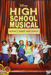 Постер фильма «Мюзикл в средней школе»