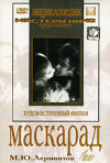 Постер фильма «Маскарад»