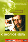 Постер фильма «Кинолюбитель»