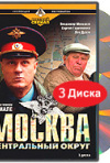 Постер фильма «Москва. Центральный округ (ТВ-сериал)»