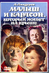 Постер фильма «Малыш и Карлсон, который живет на крыше»