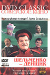 Постер фильма «Шельменко-денщик»