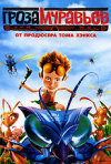 Постер фильма «Гроза муравьев»