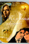Постер фильма «Польская свадьба»