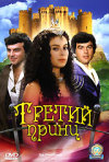 Постер фильма «Третий принц»