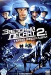 Постер фильма «Звездный десант 2: Герой Федерации»