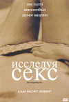Постер фильма «Исследуя секс»