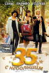 Постер фильма «35 с небольшим»