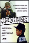 Постер фильма «Двойник»