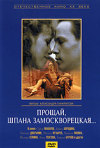 Постер фильма «Прощай, шпана Замоскворецкая»
