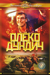 Постер фильма «Олеко Дундич»