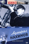 Постер фильма «Адмирал Нахимов»