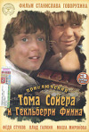 Постер фильма «Приключения Тома Сойера и Гекльберри Финна»