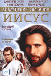 Постер фильма «Иисус»